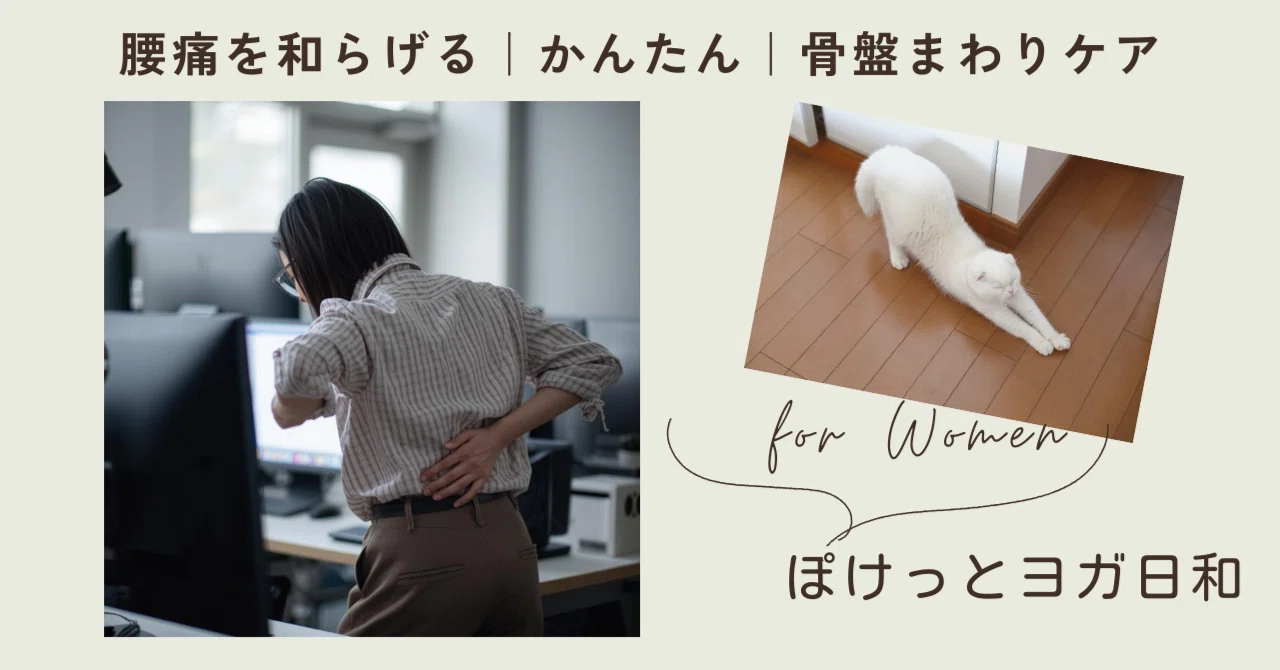 Relieving Lower Back Pain | Simple | Pelvic Area Care｜はるかな