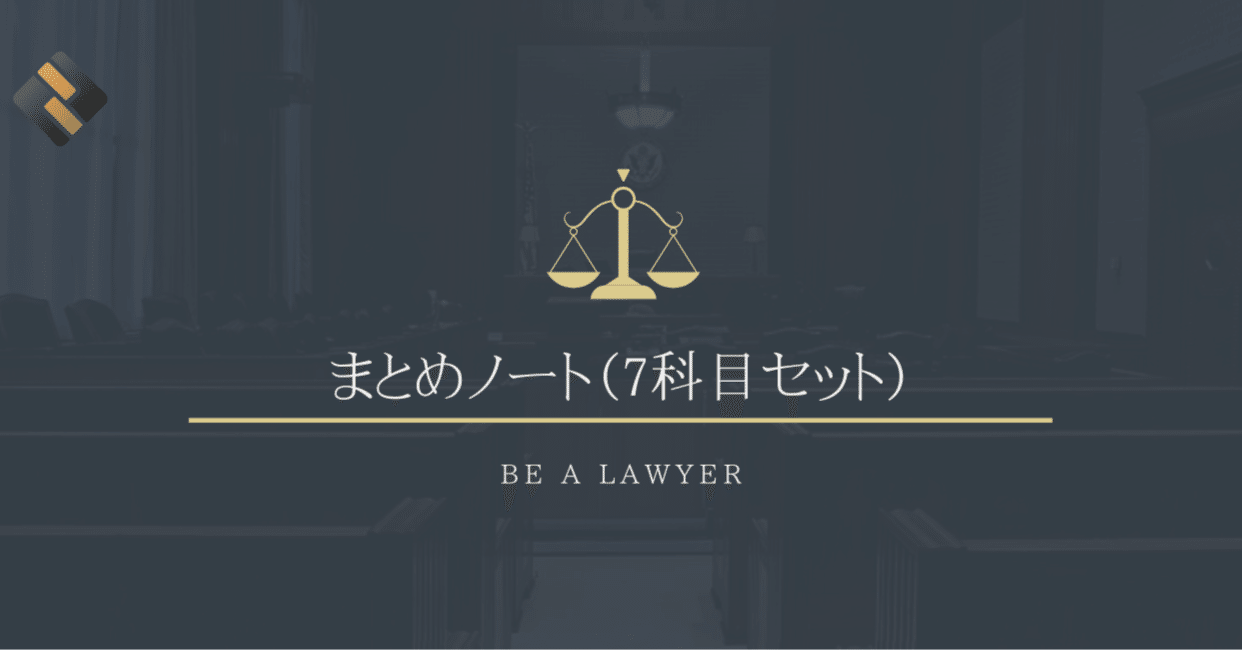 まとめノート（基本7科目セット）｜たまっち先生(弁護士/司法試験