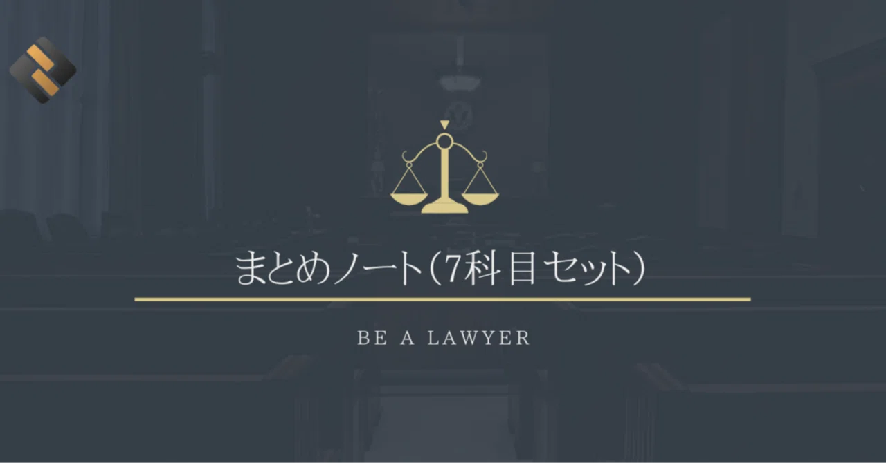 司法試験・予備試験  7科目 論証・まとめノート まとめノート（基本7科目セット）｜たまっち先生(弁護士/司法試験