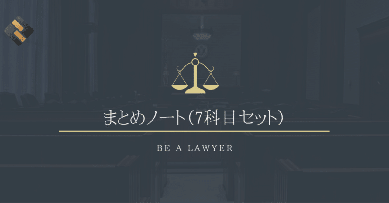 まとめノート（基本7科目セット）｜たまっち先生(弁護士/司法試験