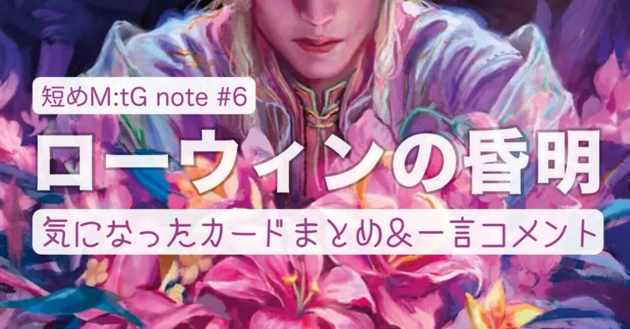短めM:tG note】#6「ローウィンの昏明」の個人的に気になったカード