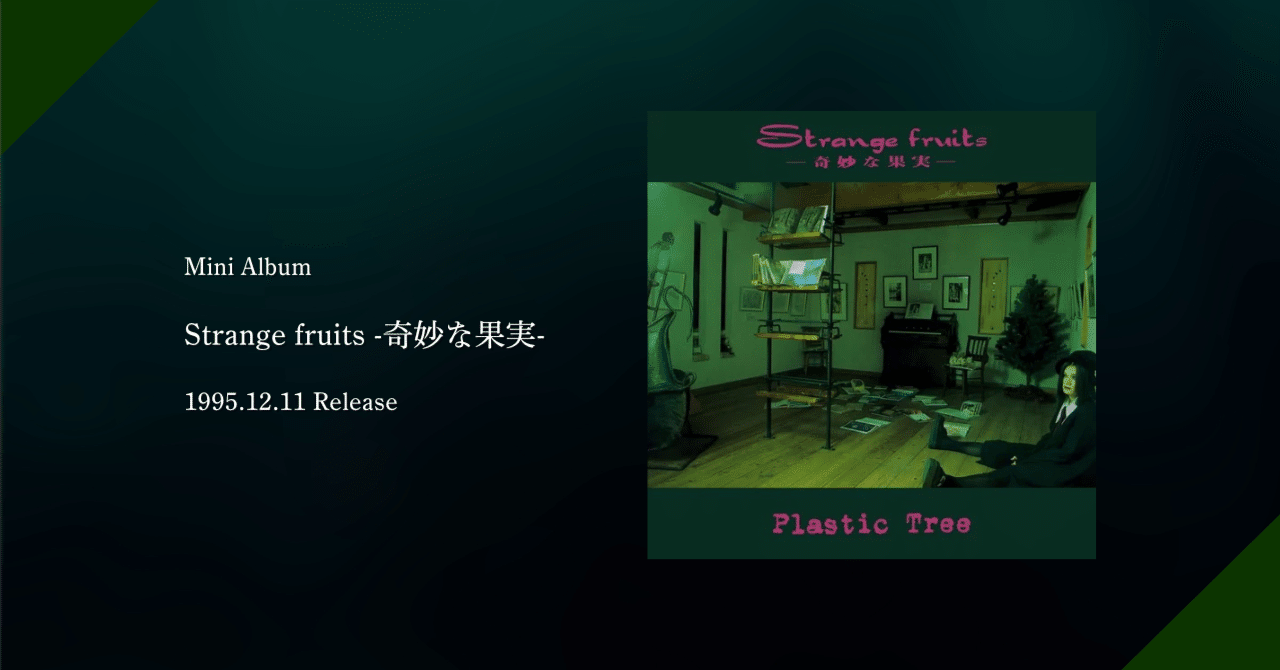 Plastic Tree Strange fruits 奇妙な果実 レア Strange fruits -奇妙な果実- — Plastic Tree | Last.fm