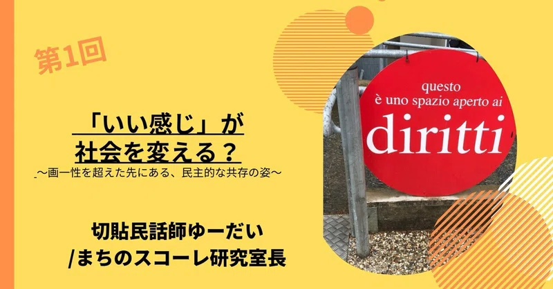 「いい感じ」が社会を変える？ 〜画一性を超えた先にある、民主的な共存の姿〜