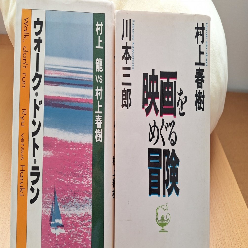 村上春樹の絶版本をめぐる冒険（4） 『ウォーク・ドント・ラン 村上龍
