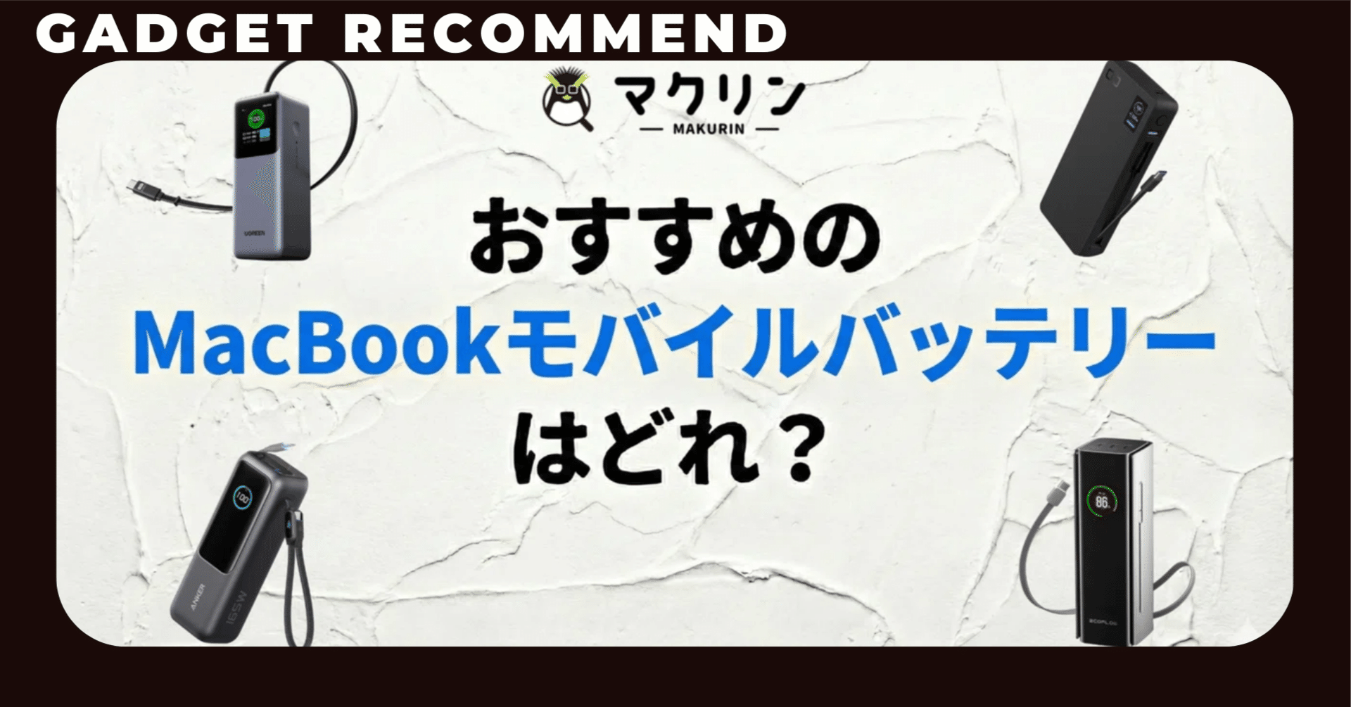 MacBook Pro / Airにガチでおすすめのモバイルバッテリー6選！カフェ