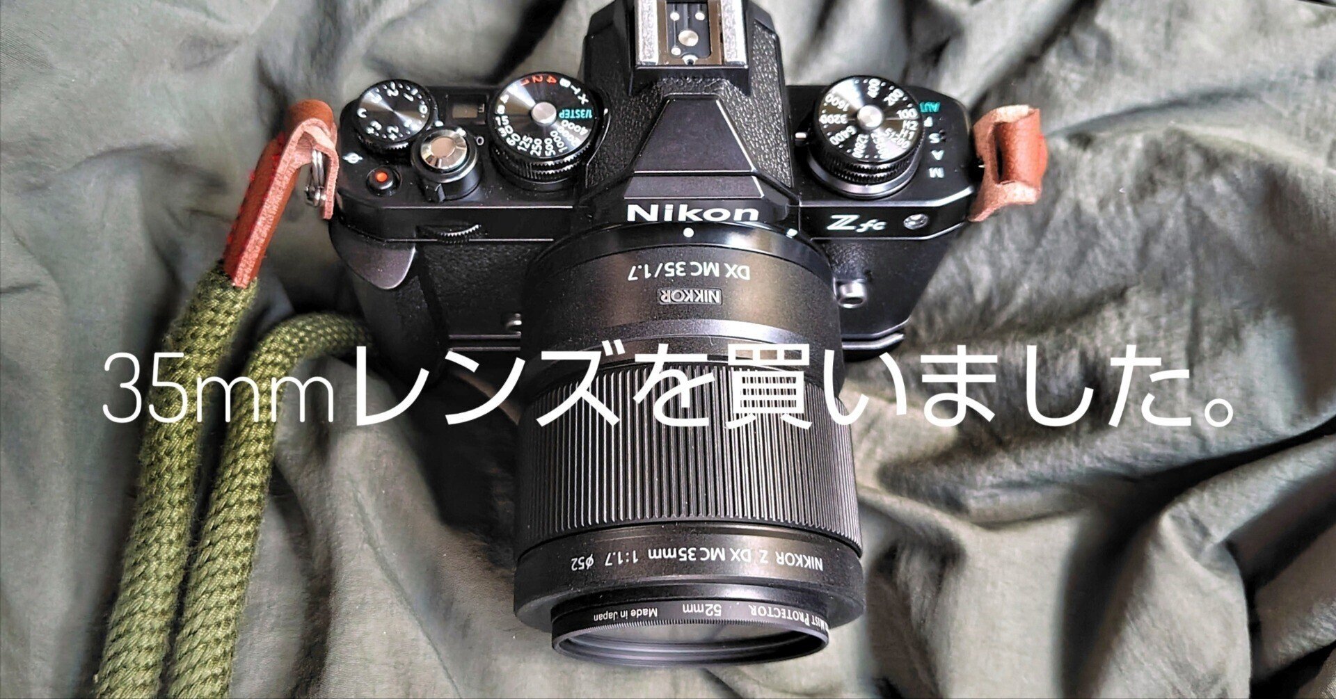 35mmレンズを買いました。NIKKOR Z DX MC 35mm f/1.7|kazukame12 35mmレンズを買いました。NIKKOR Z DX MC 35mm f/1.7|kazukame12