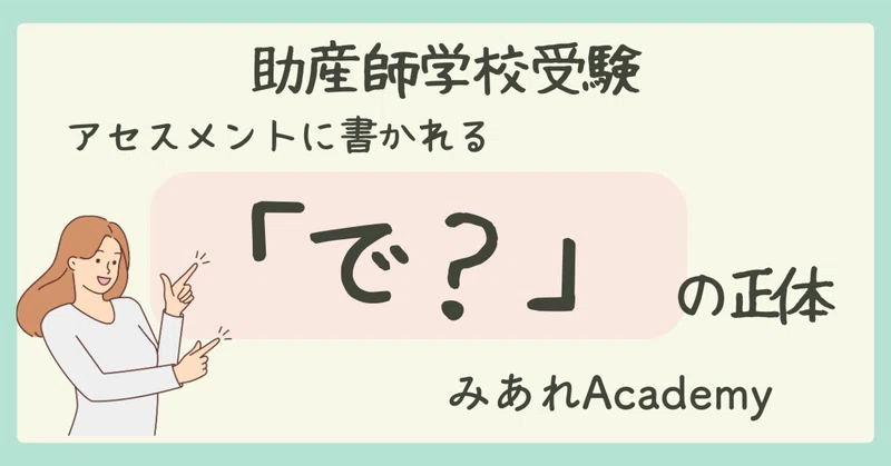助産師学校受験 学科試験対策｜みあれ@academy｜note