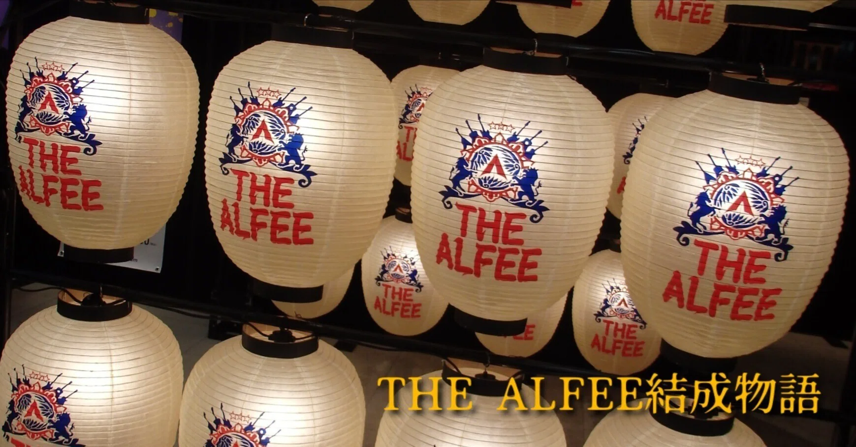 THE ALFEE結成物語・その1 ～桜井さんと坂崎さんの出会い