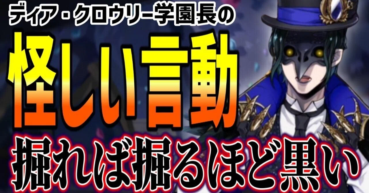 クロウリーの行動まとめ① プロローグ～4章編【ツイステ解説/考察