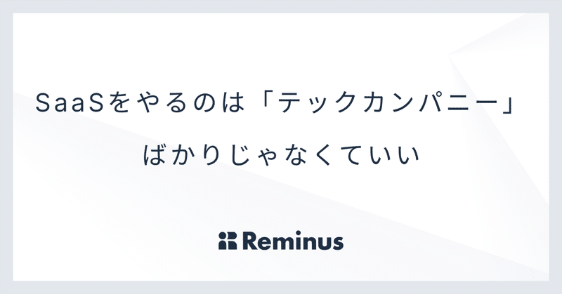 SaaSをやるのは「テックカンパニー」ばかりじゃなくていい