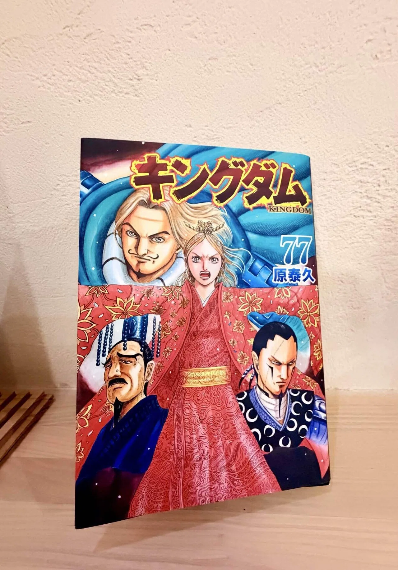 いよいよ本日新刊78巻！「キングダム」に全振り。わが家の場合