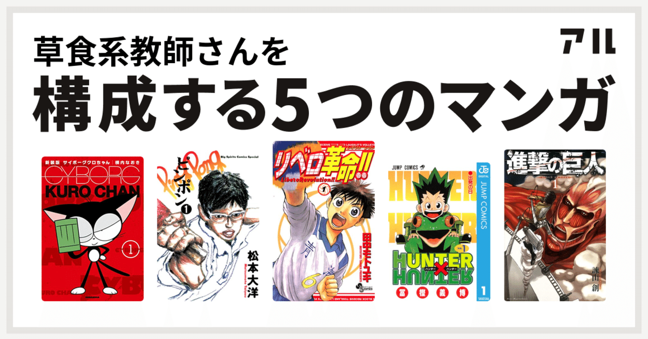 私を構成する5つのマンガ 草食系教師 Note 私を構成する5つのマンガ 草食系教師 Note