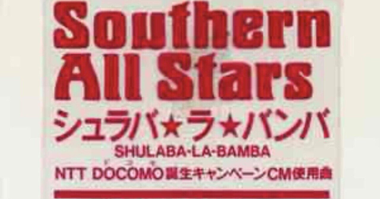Southern All Stars シュラバ★ラ★バンバ VDL-105 シュラバ☆ラ☆バンバ / サザンオールスターズ｜YU-SUKE O-SHITA