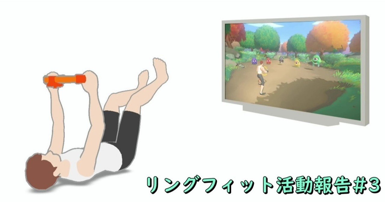 リングフィット活動報告 3 Chan C Hanagumi Note