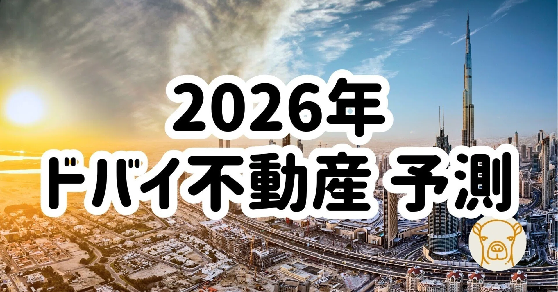 2026年のドバイ不動産がわかる。 ~ 成長産業、取引データ、需給
