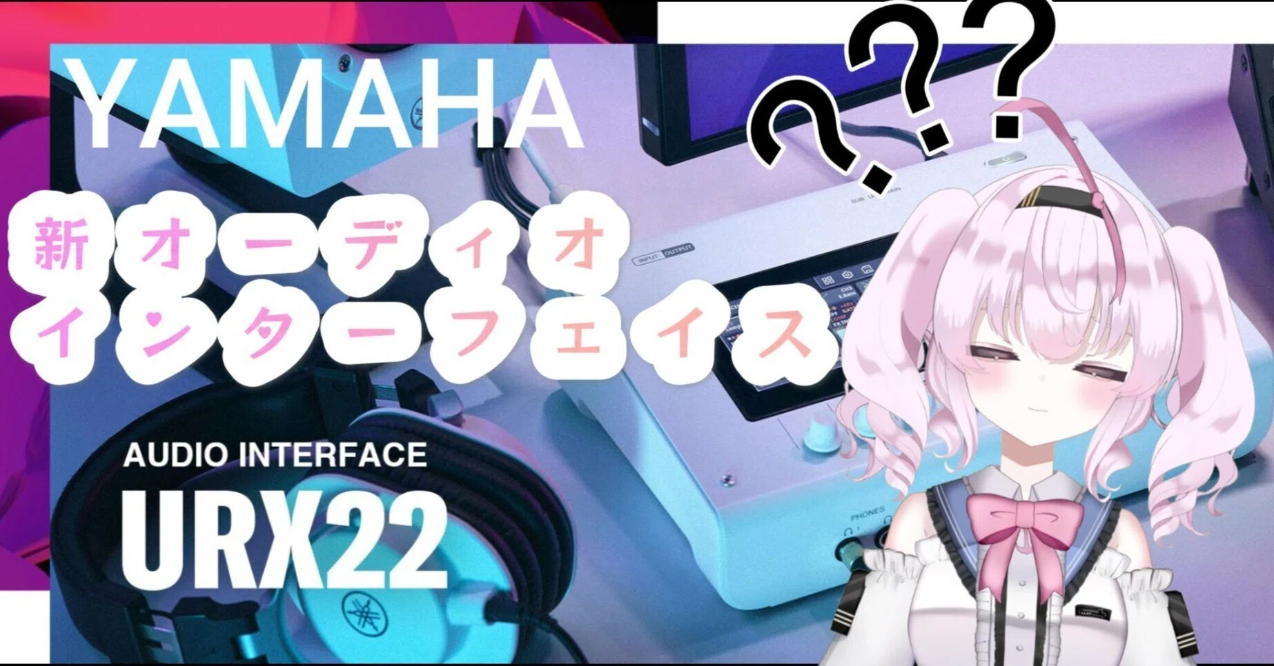 VTuberがみるYamahaの新オーディオインターフェイス【 URX22 URX44