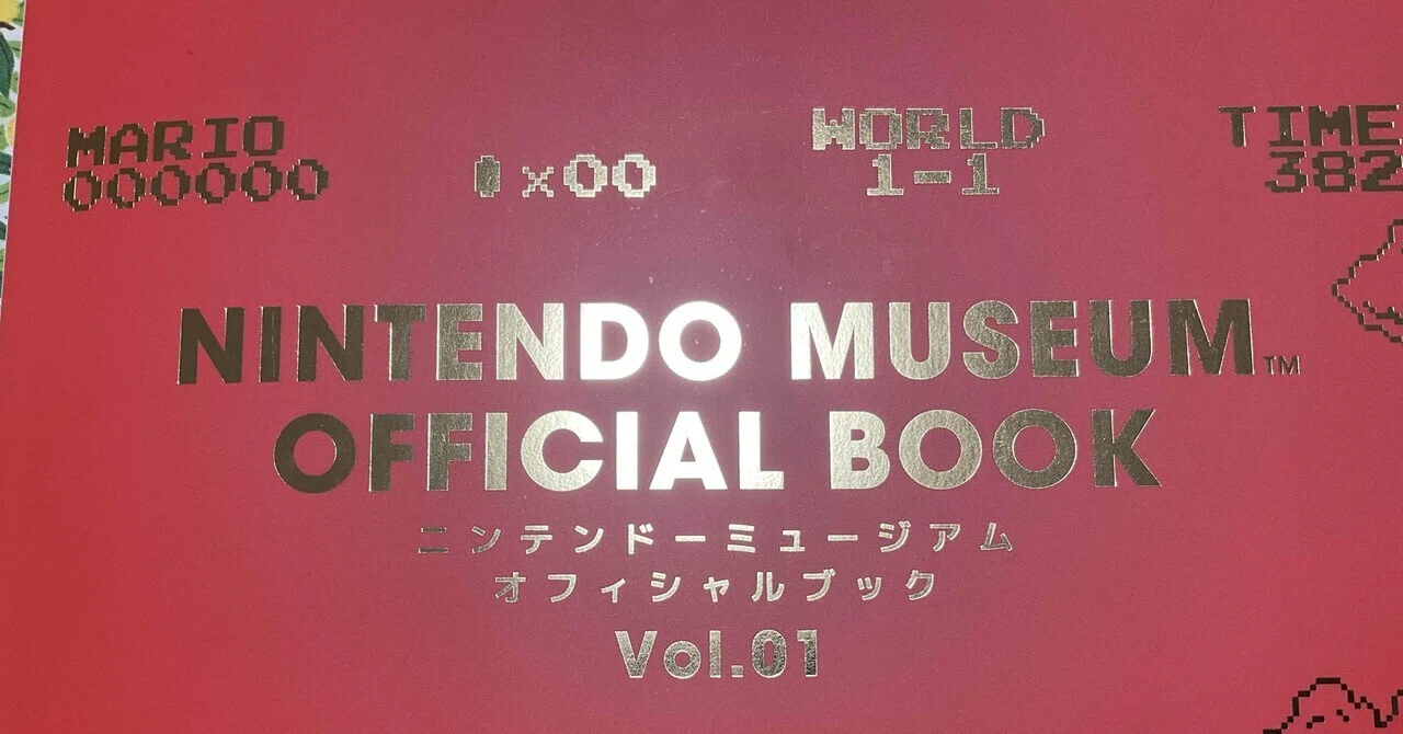 ニンテンドーミュージアム レポート2｜やっしー