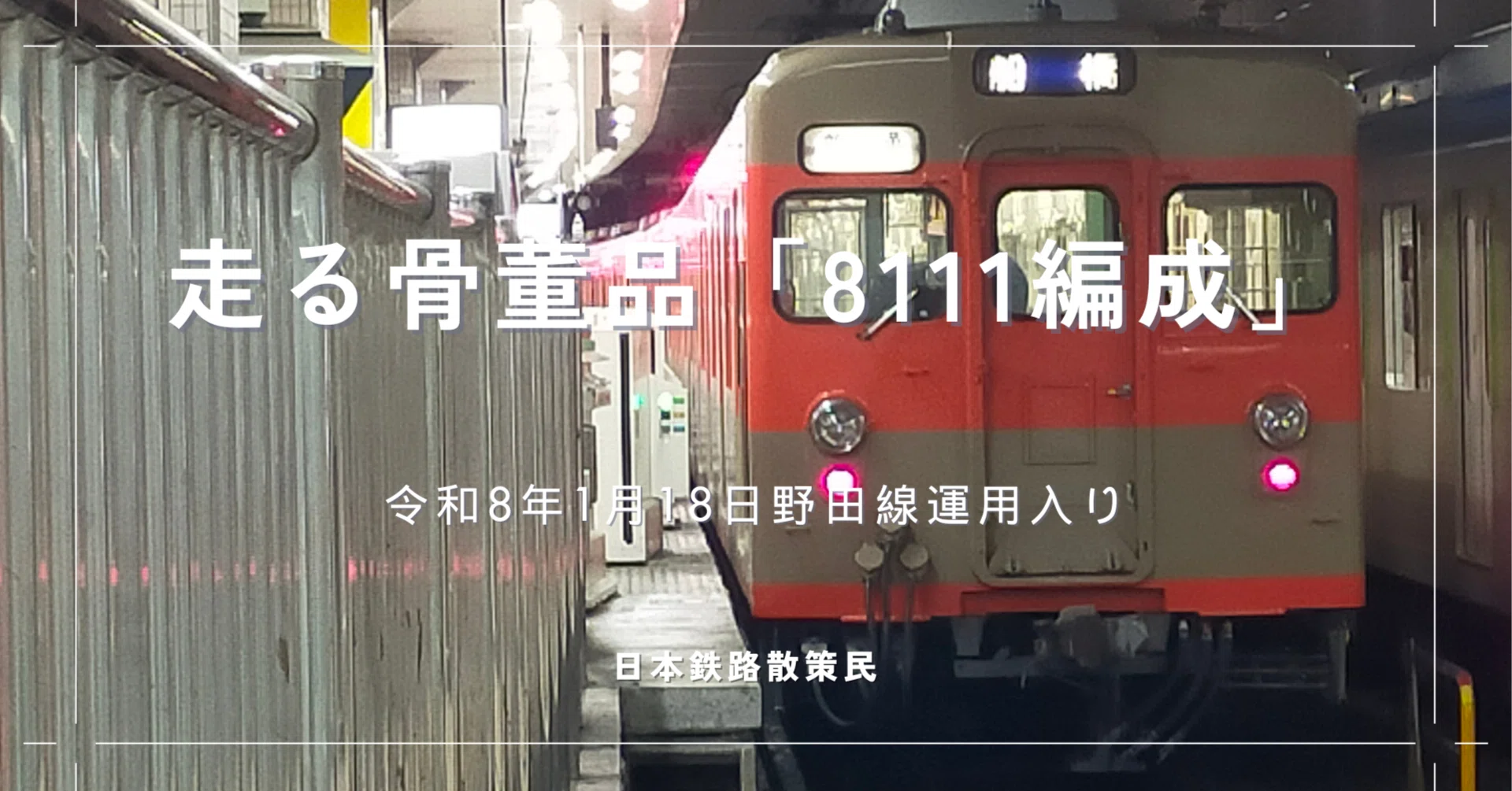 走る骨董品、東武鉄道8000形8111編成｜急行 涼風