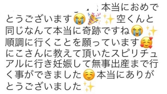 スピリチュアルの所へ行った後妊娠されたフォロワーさんからの連絡 にこ天使ママ Note