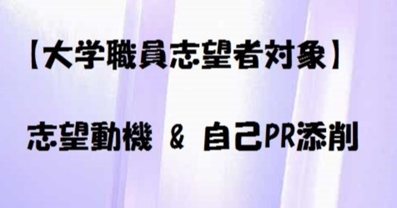 大学職員志望者対象 新卒 中途両方対応 志望動機 自己pr添削 都内の大学職員 Note