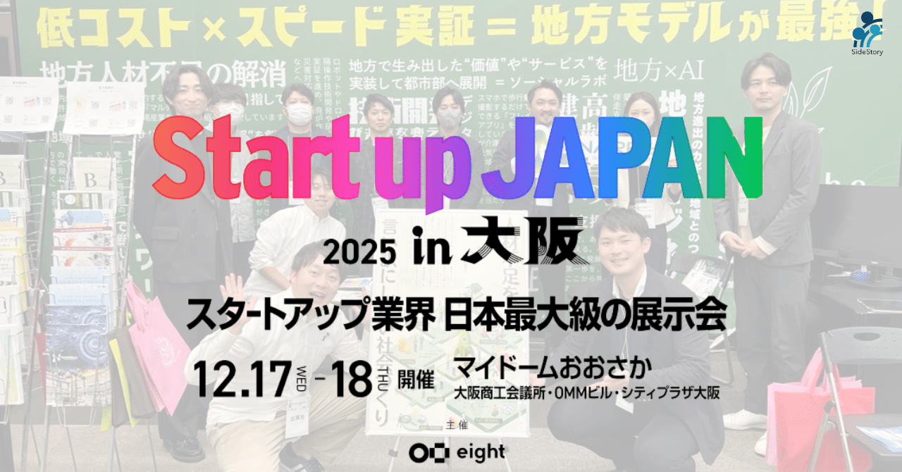 日本最大級のスタートアップ業界展示会「Startup JAPAN in 大阪」に参加してきました! eyecatch