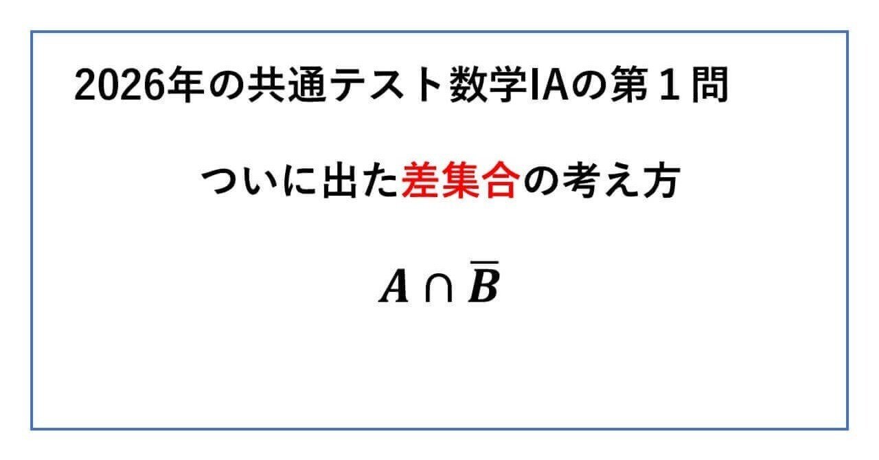 2026年】共通数学IAついに出た｜タロウ岩井のnote