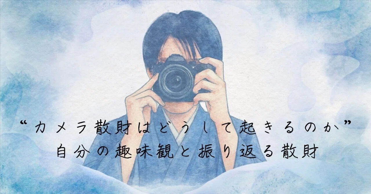 私はなぜカメラ沼にハマるのか。それ以外の趣味は沼らないのに。なぜ 