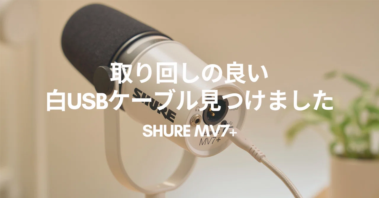 Shure MV7+のUSBケーブル選び｜じゃが
