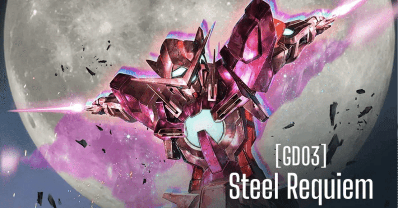 GUNDAM CARD GAME Steel Requiem【GD03】事前評価｜きこりん