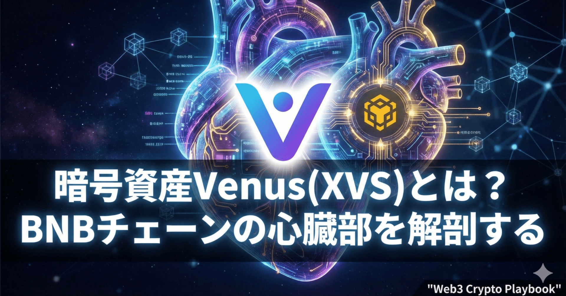 暗号資産Venus(XVS)とは？将来性は？BNBチェーンの心臓部を解剖する｜Web3 Crypto Playbook