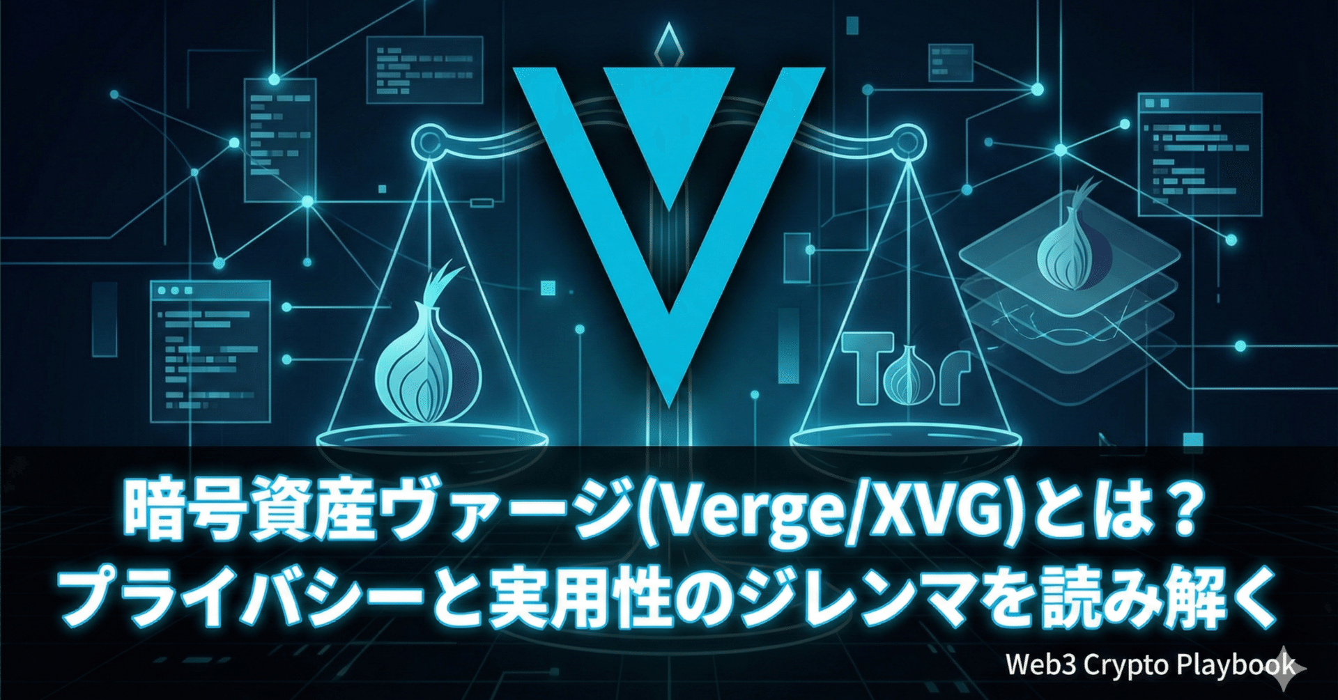 暗号資産ヴァージ(Verge/XVG)とは？将来性は？プライバシーと実用性のジレンマを読み解く｜Web3 Crypto Playbook