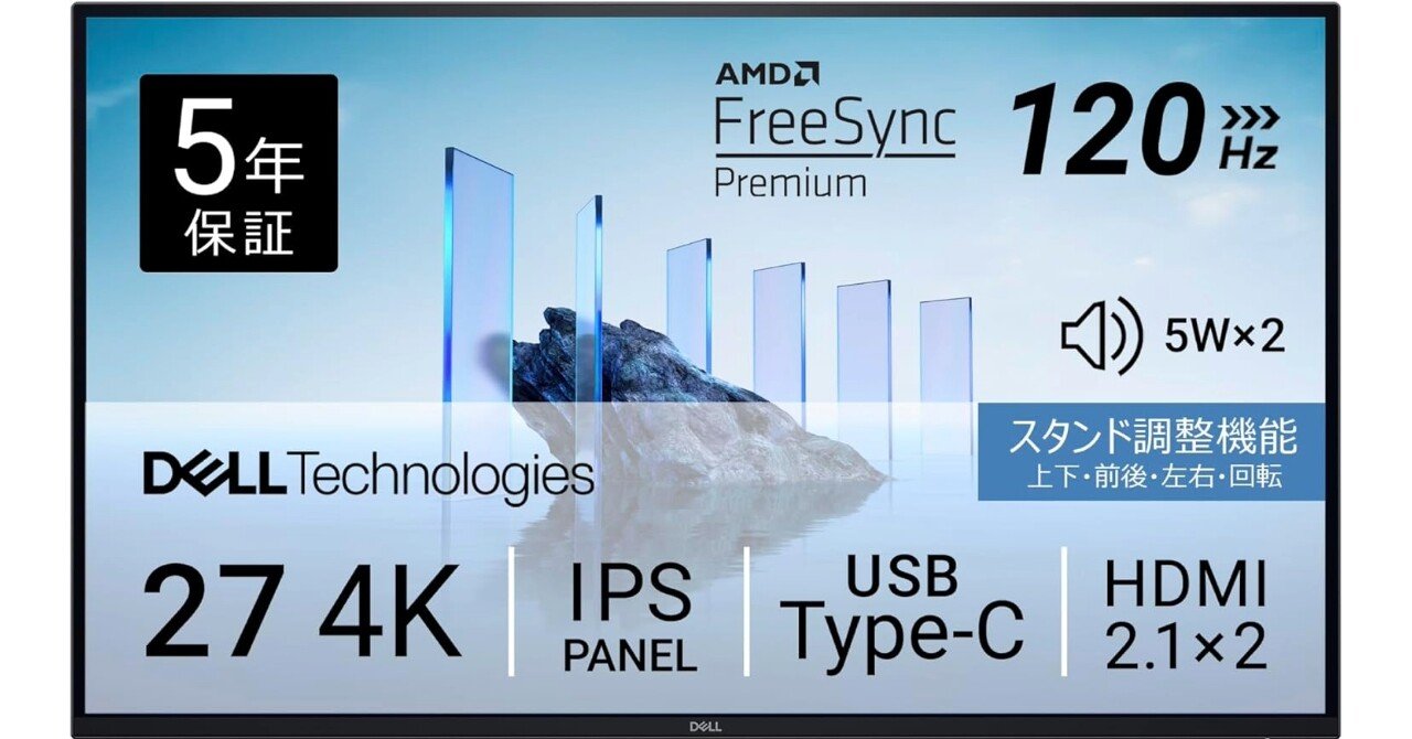 Dell S2725QC-A 4Kモニター徹底解説！5年保証と120Hzを両立する理由