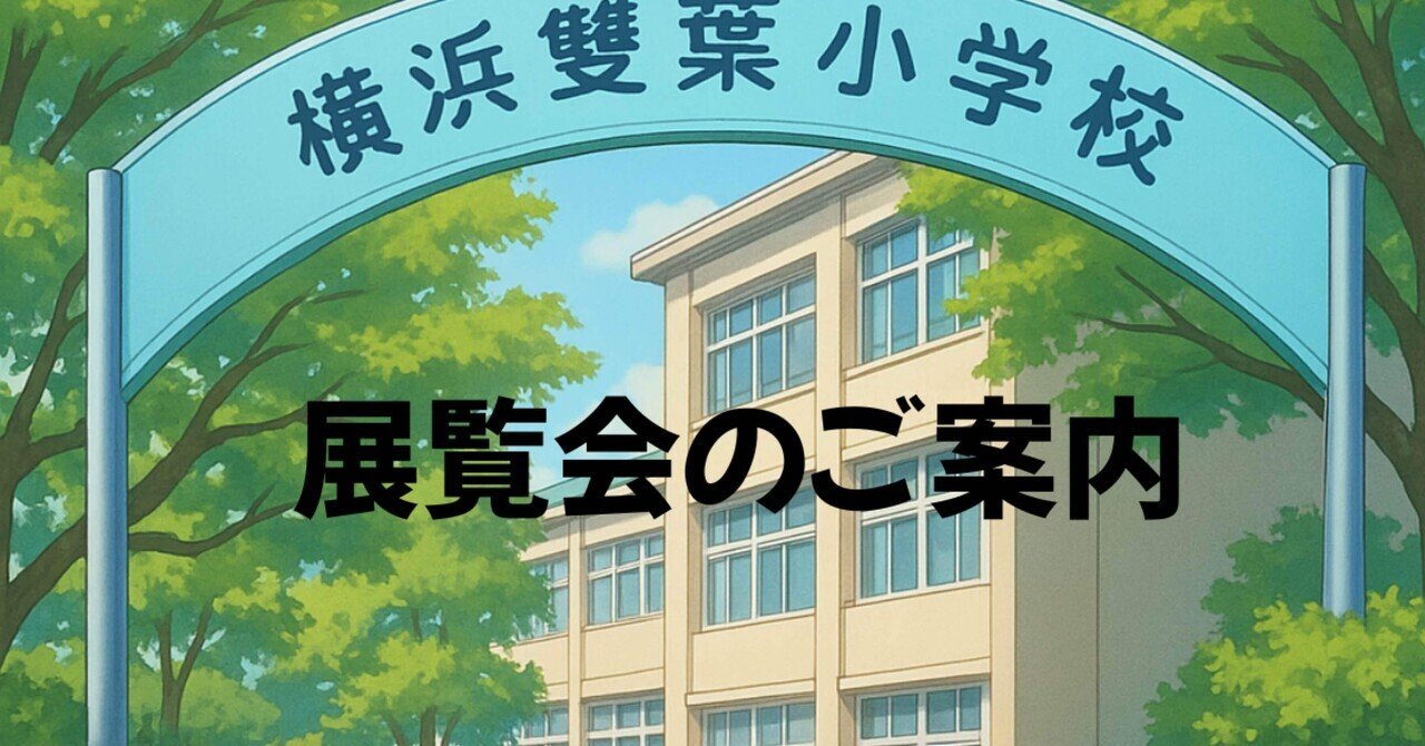 横浜雙葉小学校】2026年1月31日 展覧会開催「こどもたちの感性に触れる
