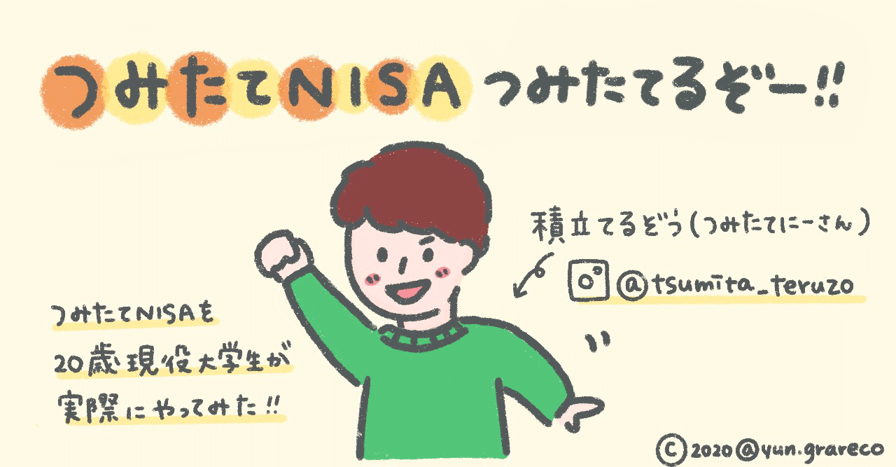最強の資産運用 つみたてnisaを20歳現役大学生が実際にやってみた 積立 てるぞう つみたてるぞー Note