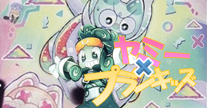 遊戯王解説書】スナッチーが制限？！プランキッズの誘惑〜ヤミーキッズ