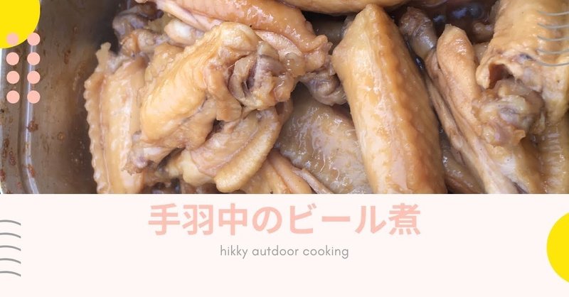 手羽中のビール煮 アウトドア 料理 ヒッキー Note