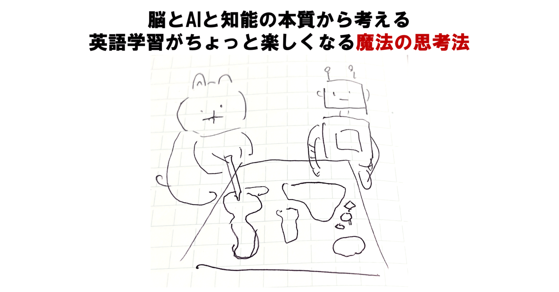 脳とAIと知能の本質から考える｜英語学習がちょっと楽しくなる魔法の思考法｜大和博（やまと ひろし）