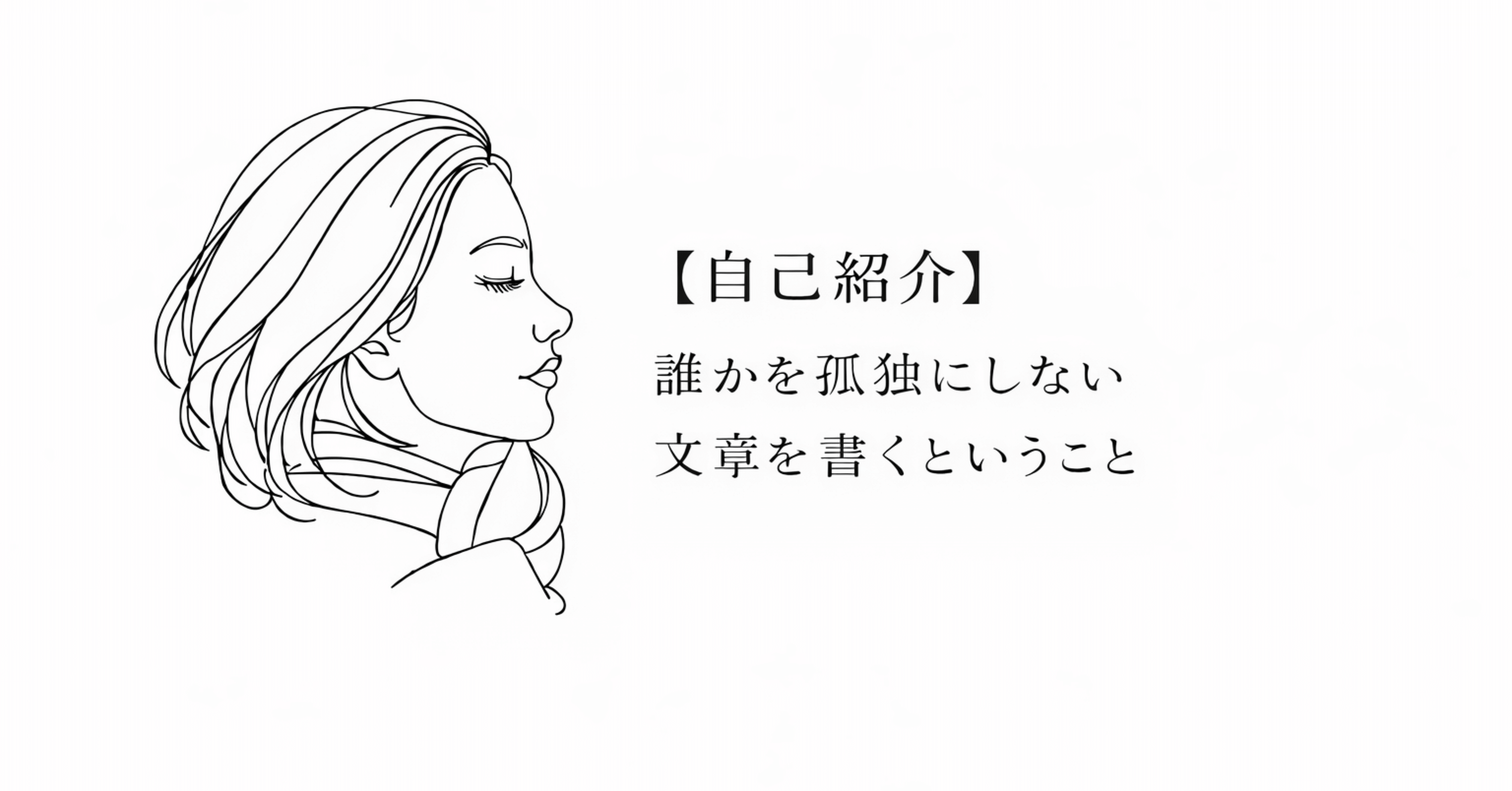 自己紹介】誰かを孤独にしない文章を書くということ｜音路 nero / 孤独