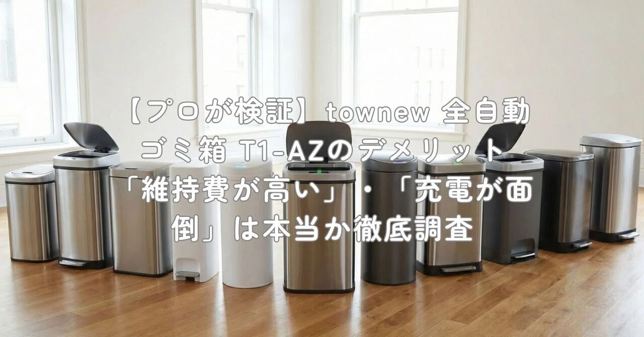 プロが検証】townew 全自動ゴミ箱 T1-AZのデメリット「維持費が高い