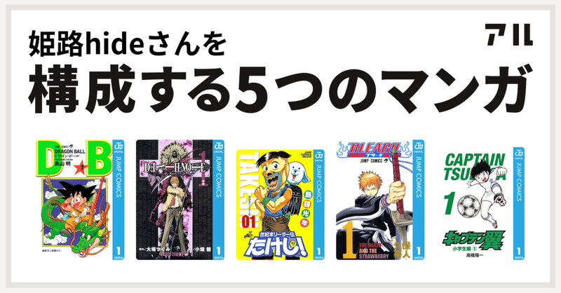 私を構成する5つのマンガ キャンディ姫路hide ジャンプ編 Hide キャンディ姫路 Note