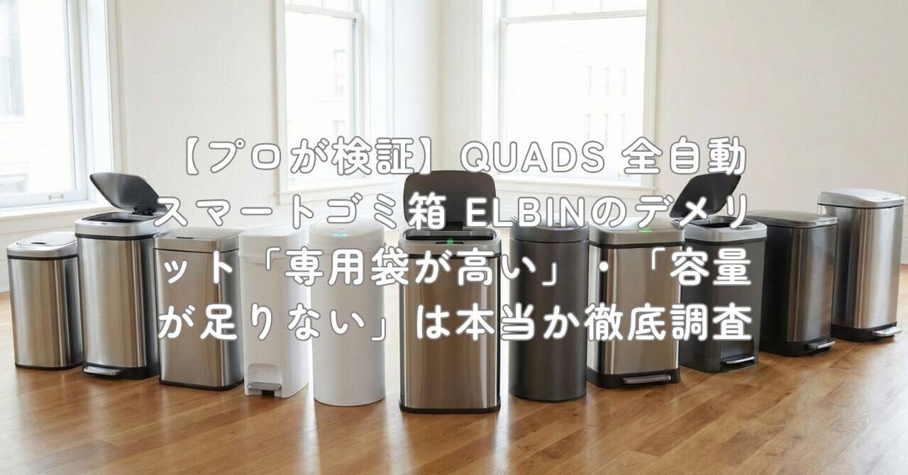 プロが検証】QUADS 全自動スマートゴミ箱 ELBINのデメリット「専用袋が