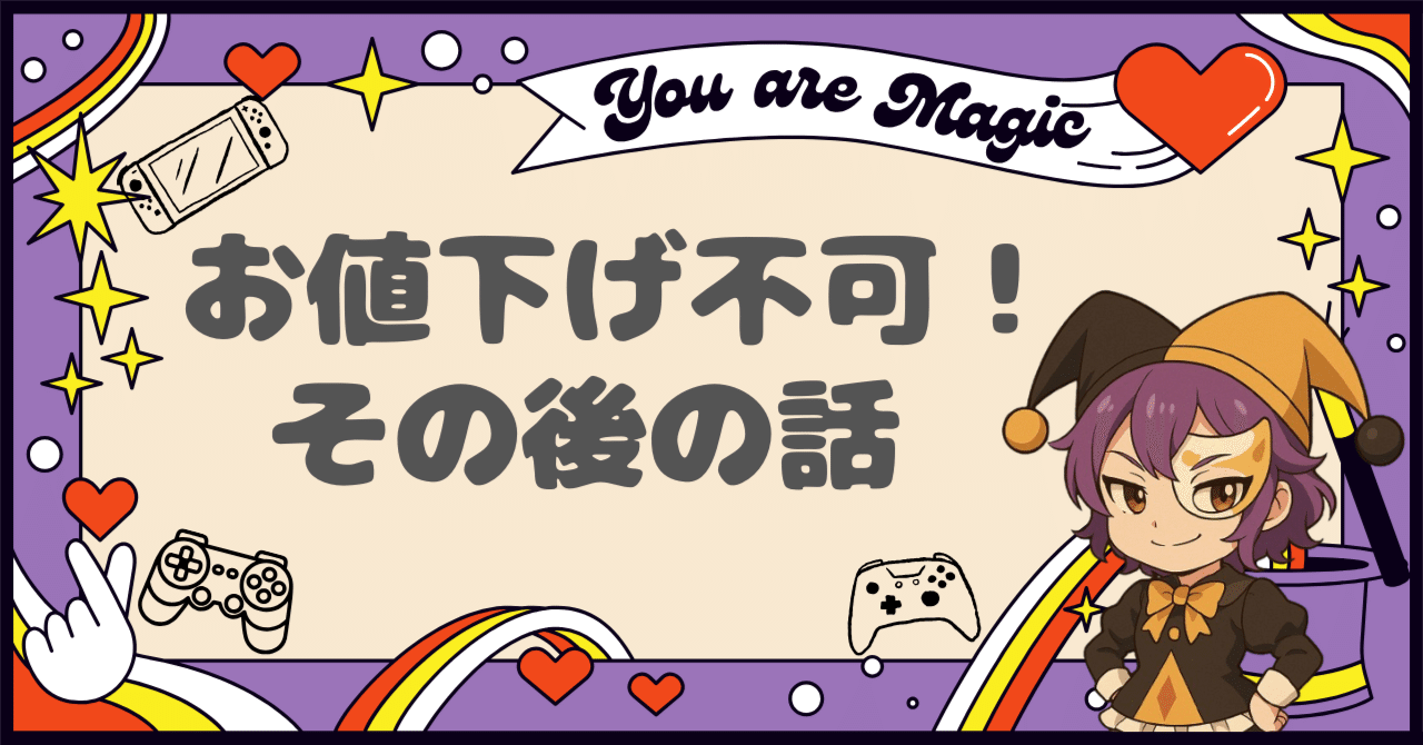 お値下げ不可運用、その後どうなったか？｜Re:Joker