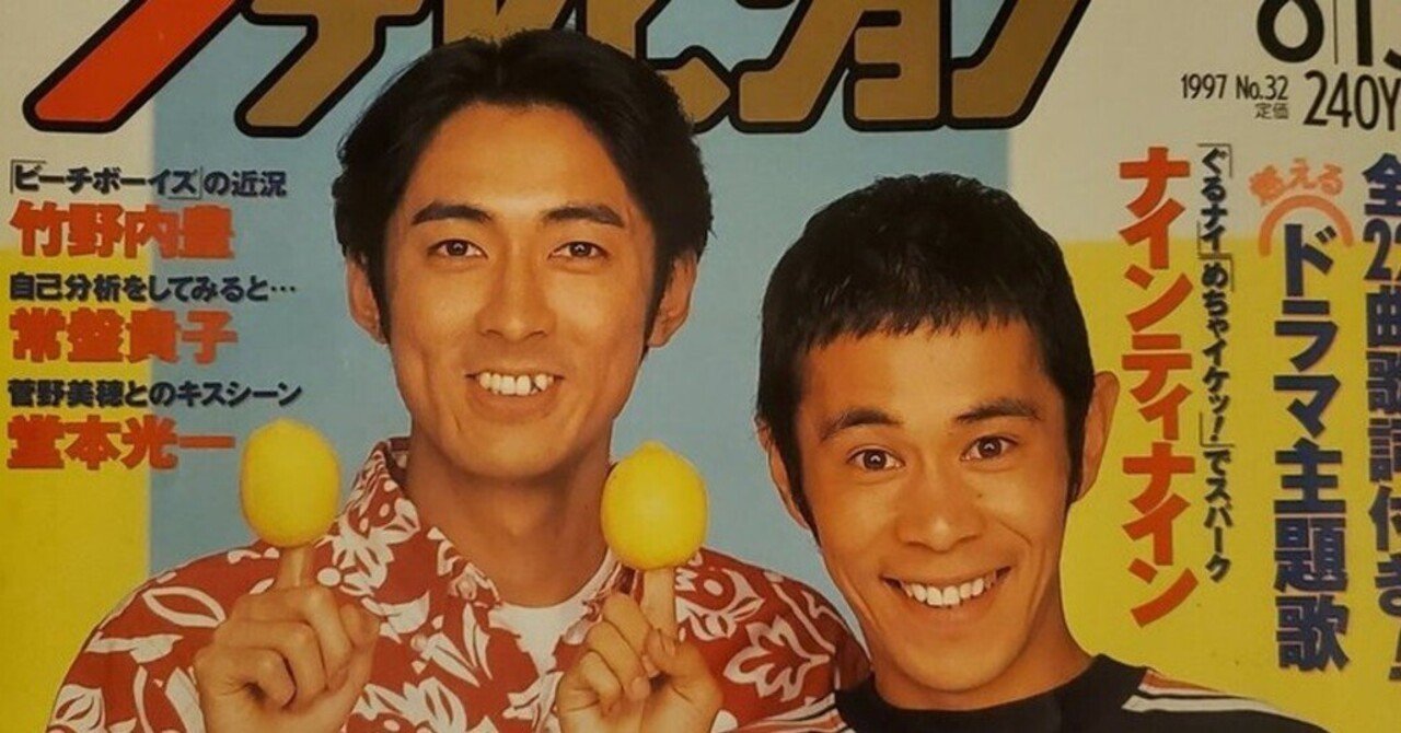 テレビ】懐かしの「ザ・テレビジョン」1997/8/10の番組表｜IKA