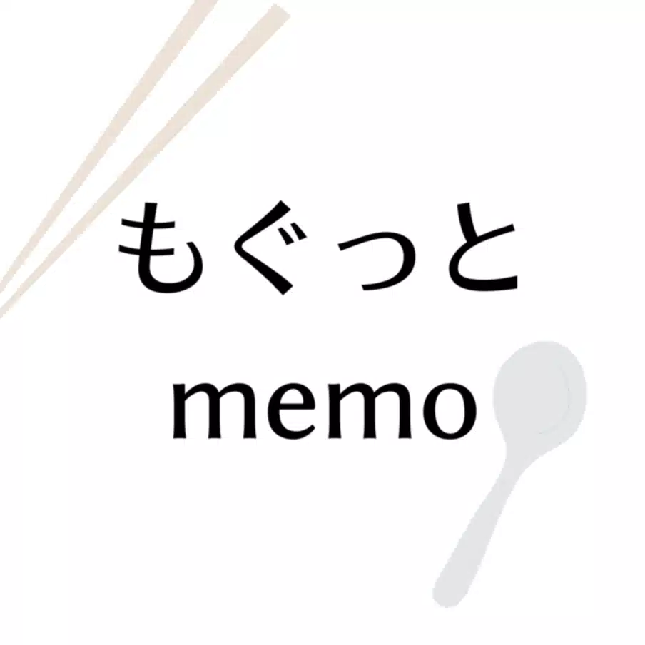 もぐ