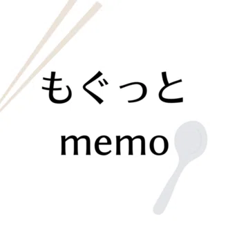 もぐ