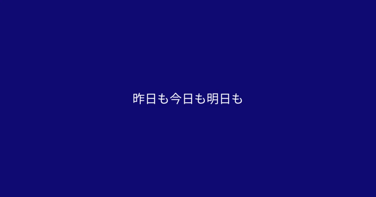 昨日も今日も明日も 【367/200】｜ヤマカワタカヒロ