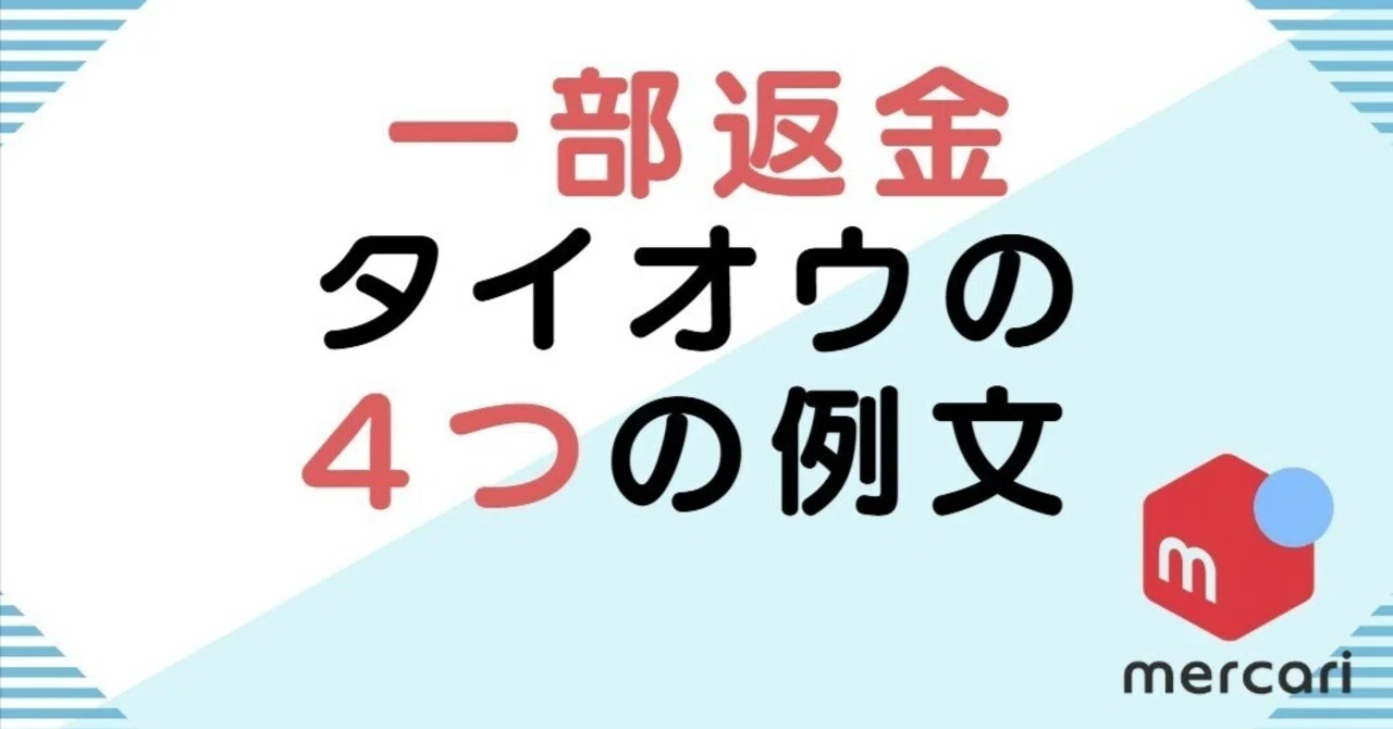 メルカリ一部返金対応の「5ステップ例文集」｜ユミコ@AIでアフィリに挑戦中