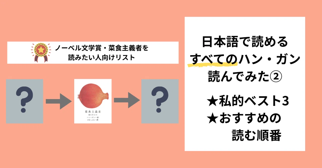 読書録】ハンガン②：おすすめ3選と作品を読む順番｜街角 machikado
