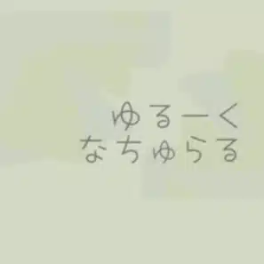 ゆるくナチュラル🌳（添加物ありも食べます）