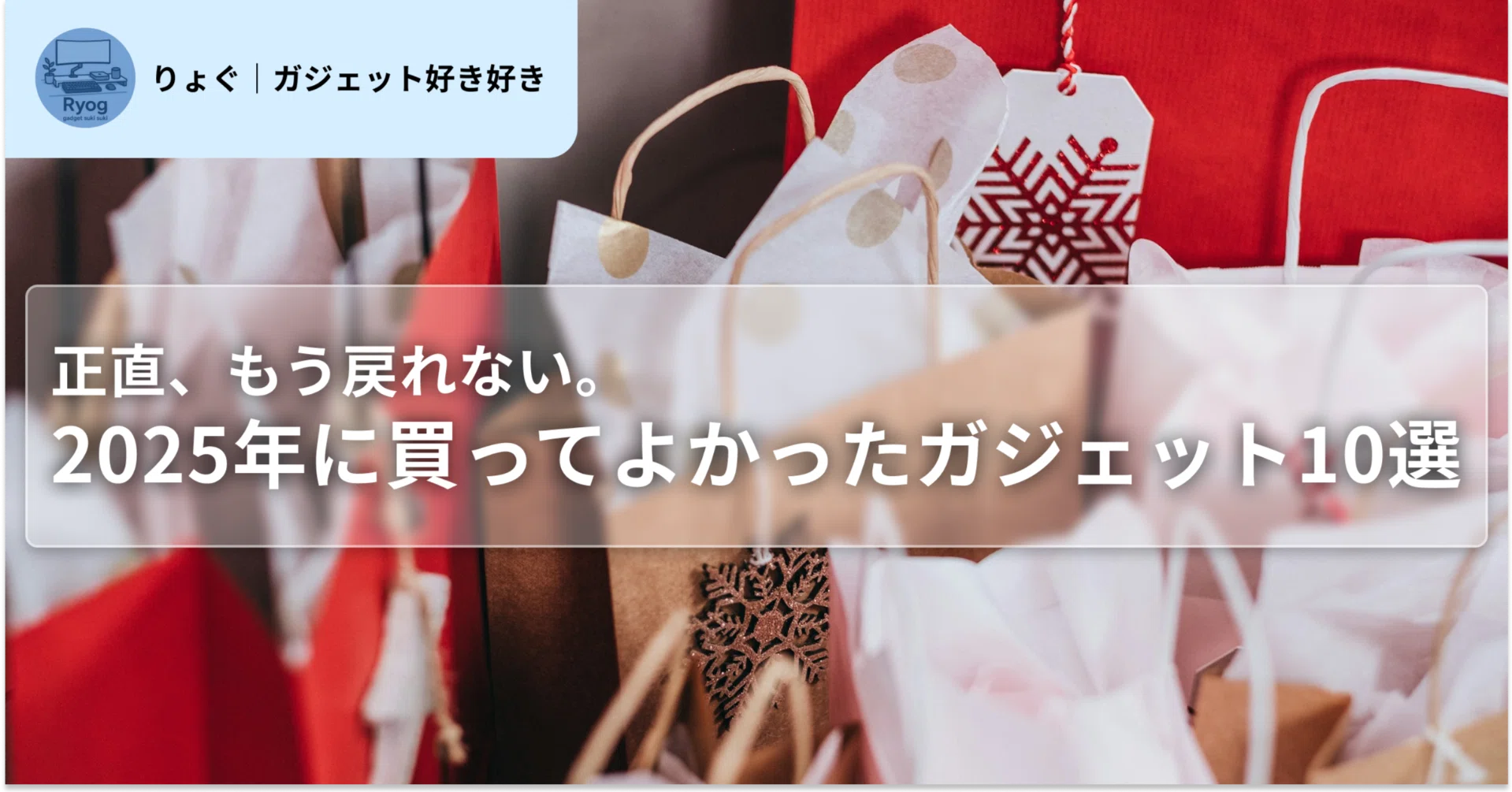 正直、もう戻れない。 2025年に買ってよかったガジェット10選